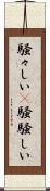騒々しい(P) Scroll