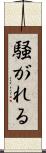騒がれる Scroll