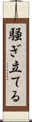 騒ぎ立てる Scroll