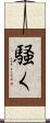 騒く Scroll