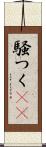騒つく(rK) Scroll