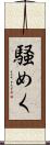 騒めく Scroll