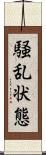 騒乱状態 Scroll