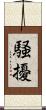 騒擾 Scroll
