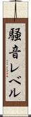 騒音レベル Scroll