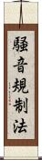 騒音規制法 Scroll