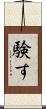 験す Scroll