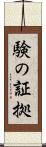 験の証拠 Scroll