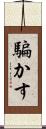 騙かす Scroll