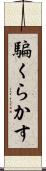 騙くらかす Scroll
