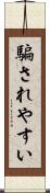 騙されやすい Scroll