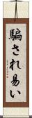 騙され易い Scroll