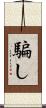騙し Scroll