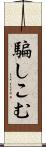 騙しこむ Scroll