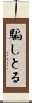 騙しとる Scroll