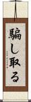 騙し取る Scroll
