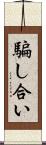 騙し合い Scroll