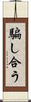 騙し合う Scroll