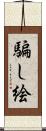 騙し絵 Scroll