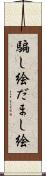 騙し絵 Scroll