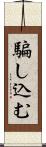 騙し込む Scroll