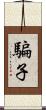 騙子 Scroll