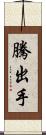 騰出手 Scroll