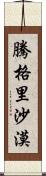 騰格里沙漠 Scroll