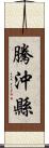 騰沖縣 Scroll