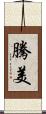 騰美 Scroll