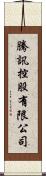 騰訊控股有限公司 Scroll