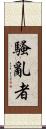騷亂者 Scroll