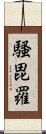 騷毘羅 Scroll