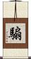 騸 Scroll