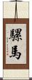 騾馬 Scroll