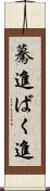 驀進 Scroll