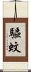 驅蚊 Scroll