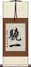 驍一 Scroll