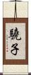 驍子 Scroll