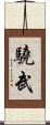 驍武 Scroll