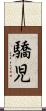 驕児 Scroll