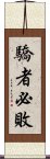 驕者必敗 Scroll