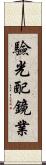 驗光配鏡業 Scroll