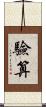 驗算 Scroll