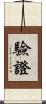 驗證 Scroll