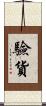 驗貨 Scroll
