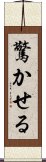 驚かせる Scroll