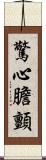 驚心膽顫 Scroll