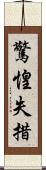 驚惶失措 Scroll