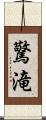 驚滝 Scroll